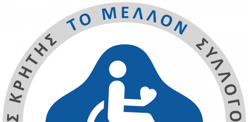 Γενική Συνέλευση και εκλογές για το Σύλλογο ΑμεΑ “ΤΟ ΜΕΛΛΟN”