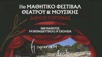 ΝΕΟ ΠΡΟΓΡΑΜΜΑ για το 11ο Μαθητικό Φεστιβάλ Θεάτρου & Μουσικής Δήμου Γόρτυνας