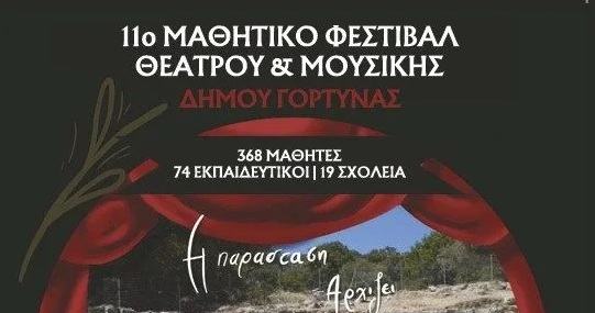 11ο Μαθητικό Φεστιβάλ Θεάτρου & Μουσικής Δήμου Γόρτυνας