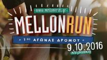 Σε ρυθμούς προετοιμασίας για το 1ο Μellon Run.  Δηλώστε συμμετοχή