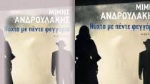 Ο Μίμης Ανδρουλάκης παρουσιάζει το νέο του βιβλίο