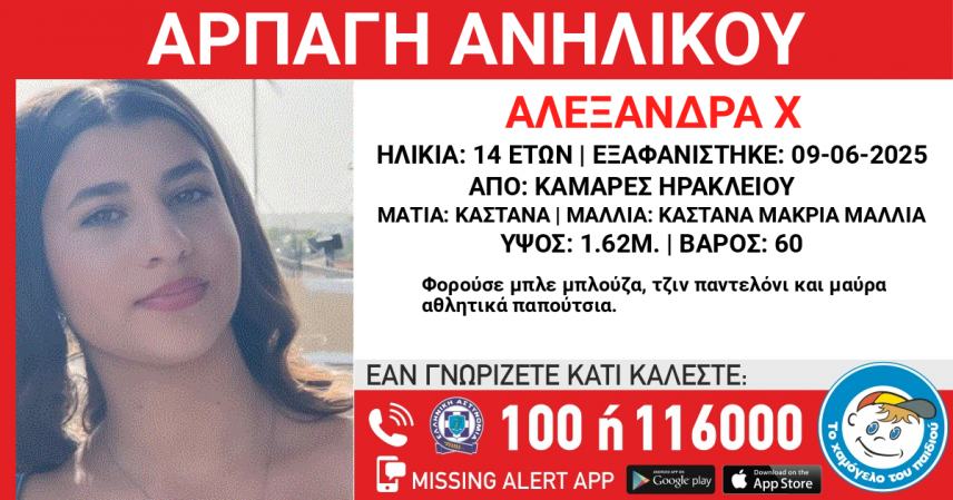Mεσαρα: Ένα ανήλικο κορίτσι αγνοείται-Συναγερμός στις αρχές