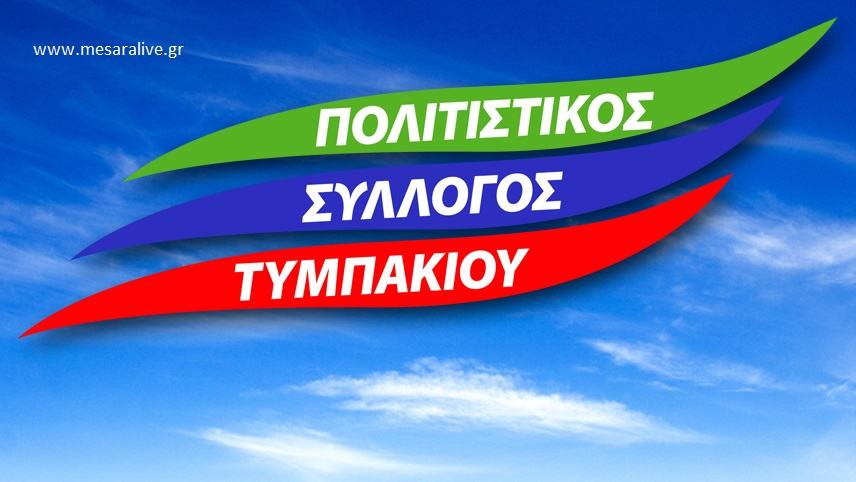 Γενική Συνέλευση του ΠΣ Τυμπακίου την ερχόμενη Κυριακή