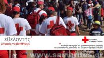 Γίνε Εθελοντής Σαμαρείτης του Ελληνικού Ερυθρού Σταυρού
