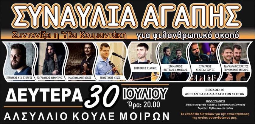Χωρίς αλκοόλ και με ανακύκλωση η Συναυλία Αγάπης για καλό σκοπό
