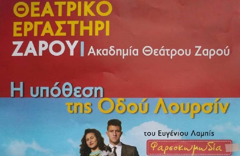 Συνεχίζονται οι παραστάσεις της Ακαδημίας Θεάτρου Ζαρού