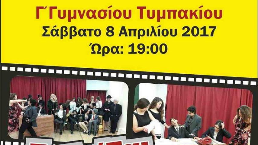 Γέλιο μέχρι δακρύων υπόσχεται η Γ΄ Γυμνασίου Τυμπακίου