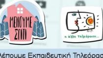 ΕΡΤ2: Τηλεθέαση ρεκόρ από την εκπαιδευτική τηλεόραση