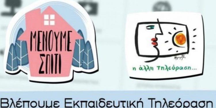 ΕΡΤ2: Τηλεθέαση ρεκόρ από την εκπαιδευτική τηλεόραση