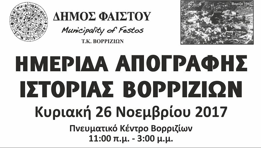 Ιστορική απογραφή των Βοριζίων και κάλεσμα καταγραφής θυμάτων