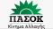 Τα χρέη του ΠΑΣΟΚ έφθασαν τα 507 εκατ ευρώ - Ποιοι θα μας …σώσουν!
