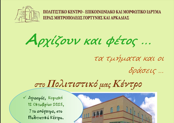 Έναρξη των δραστηριοτήτων του Πολιτιστικού Κέντρου της Ιεράς Μητρόπολης Γορτύνης και Αρκαδίας