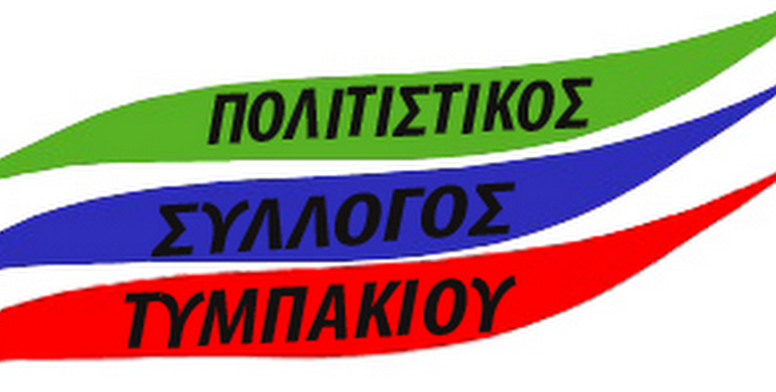 22 Μαρτίου, η Γενική Συνέλευση του Πολιτιστικού Συλλόγου Τυμπακίου.